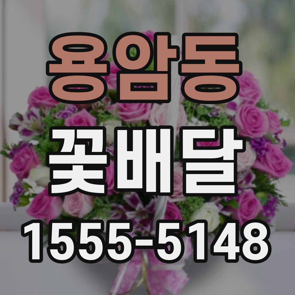용암동 꽃배달