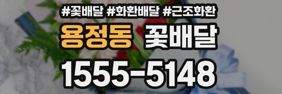 용정동 꽃배달