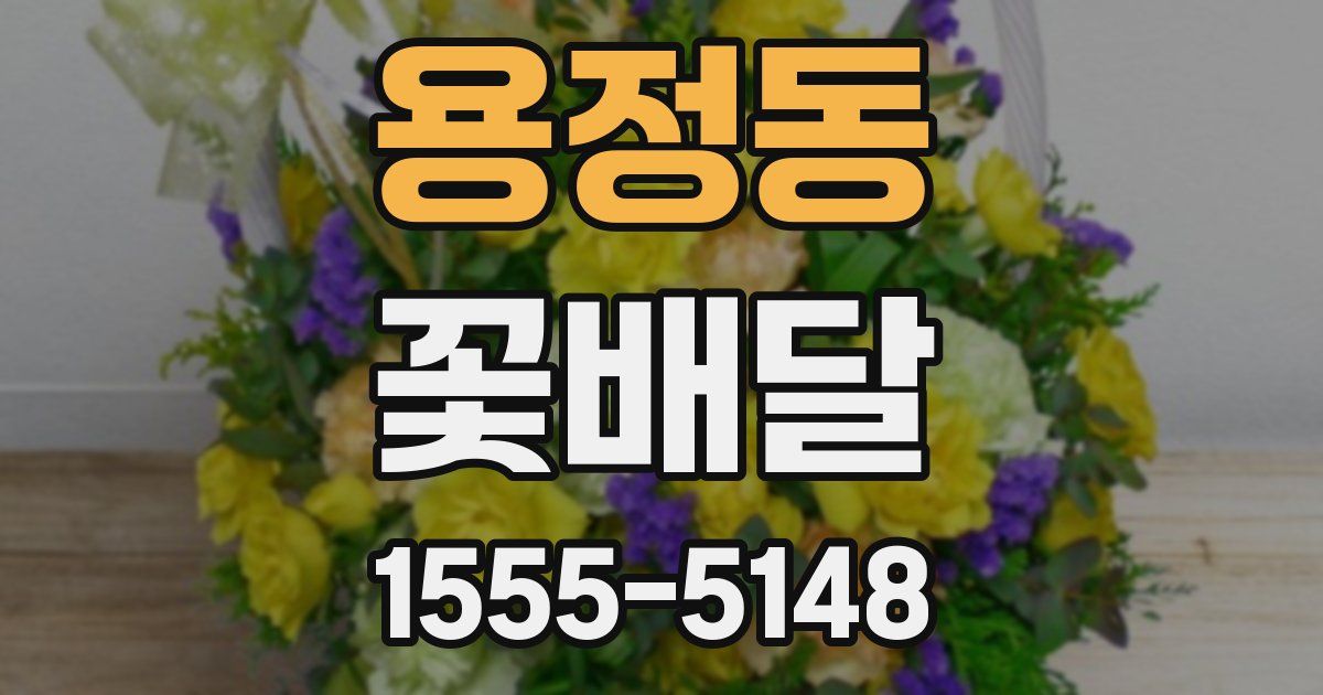 용정동 꽃배달