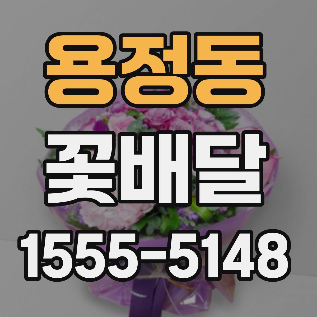 용정동 꽃배달