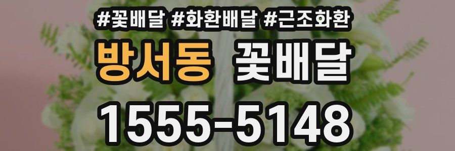 방서동 꽃배달