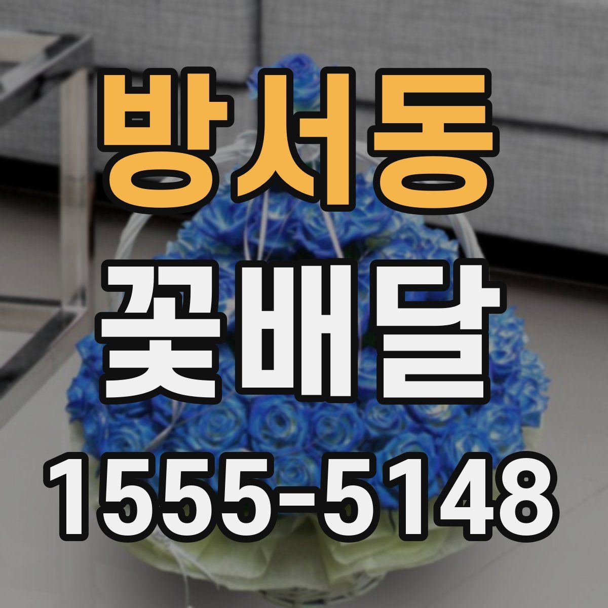 방서동 꽃배달