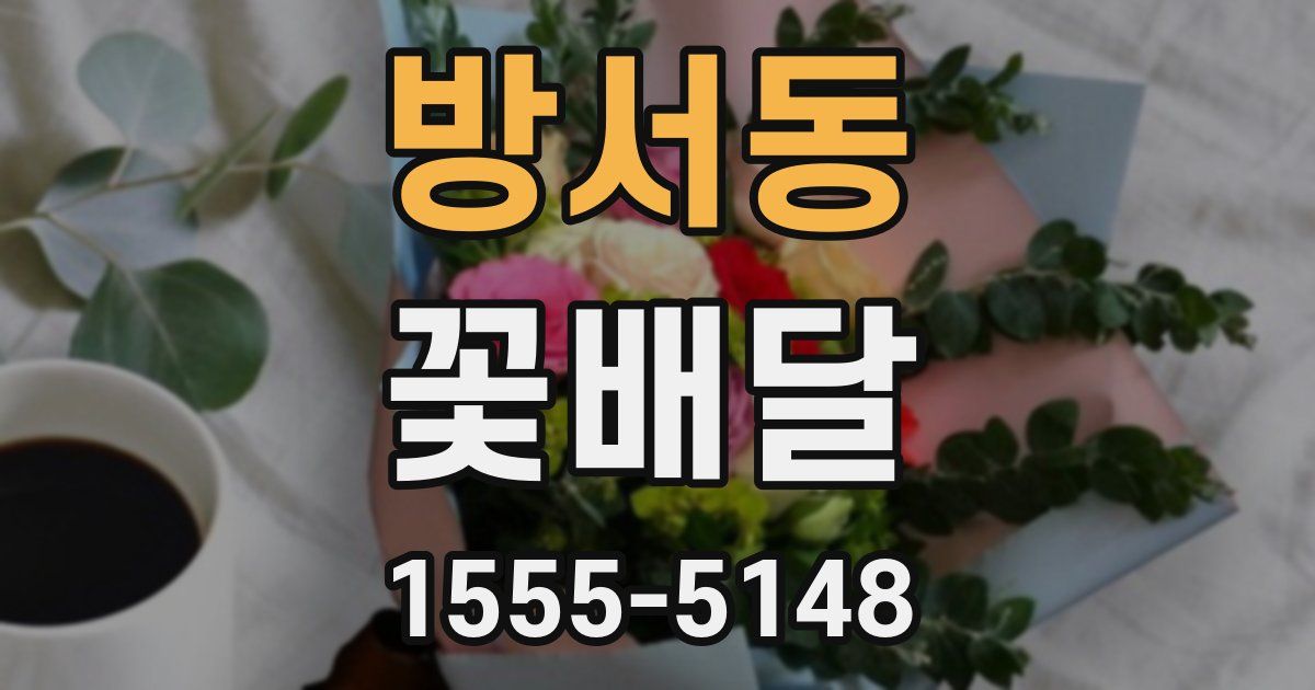 방서동 꽃배달