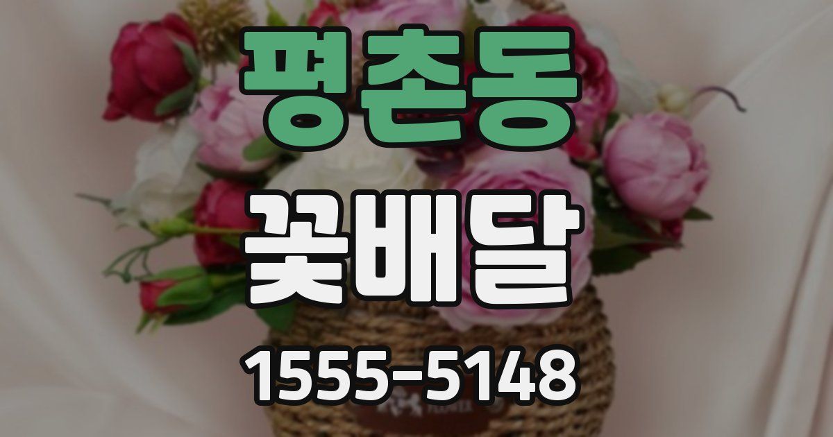 평촌동 꽃배달