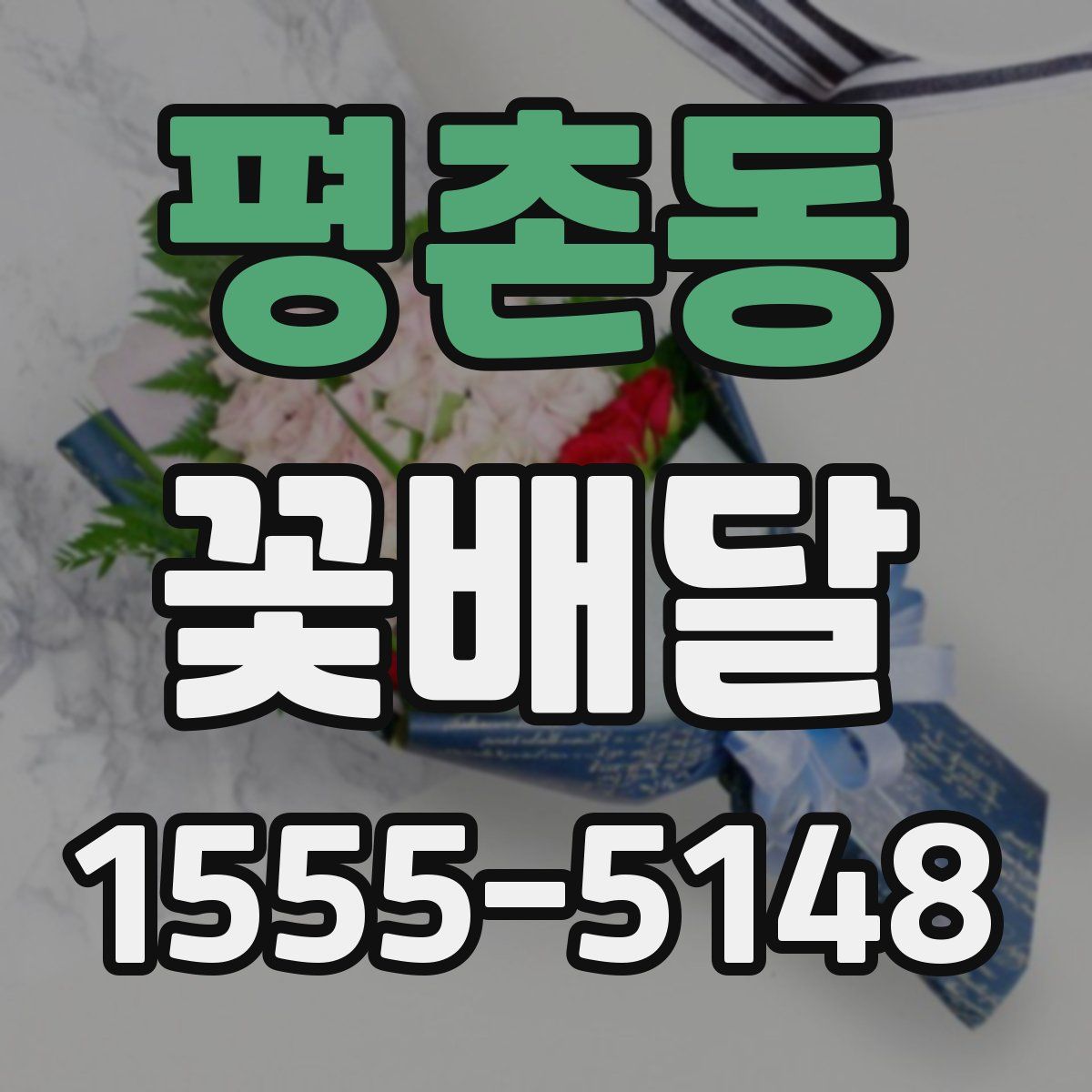 평촌동 꽃배달