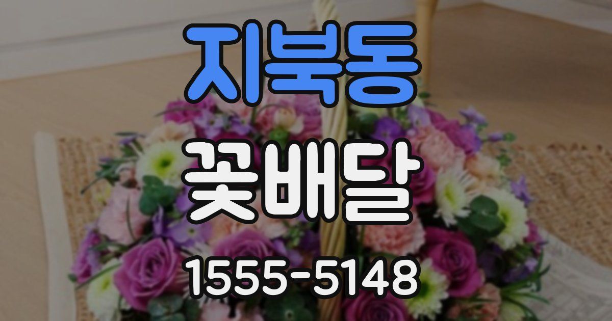 지북동 꽃배달