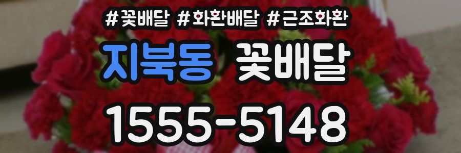 지북동 꽃배달