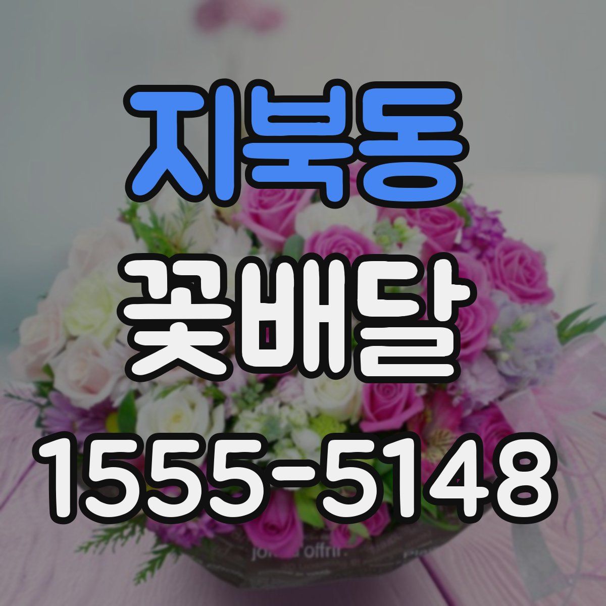 지북동 꽃배달