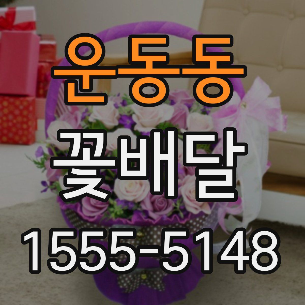 운동동 꽃배달
