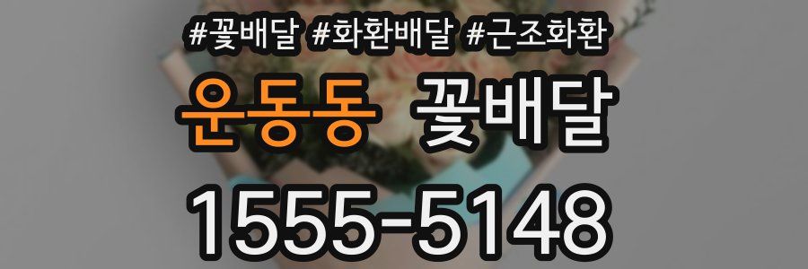운동동 꽃배달
