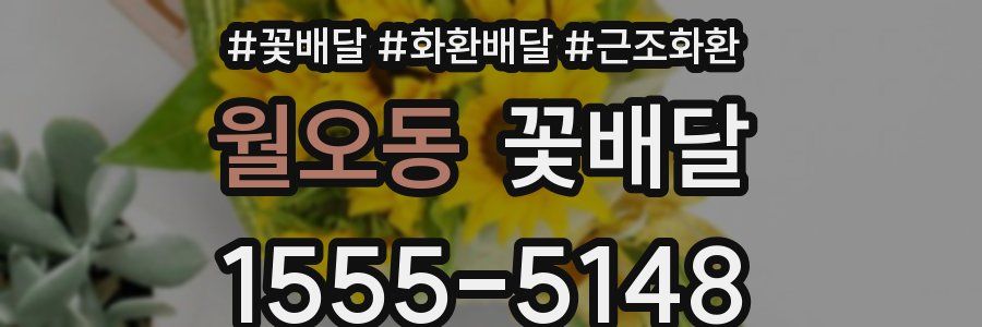 월오동 꽃배달
