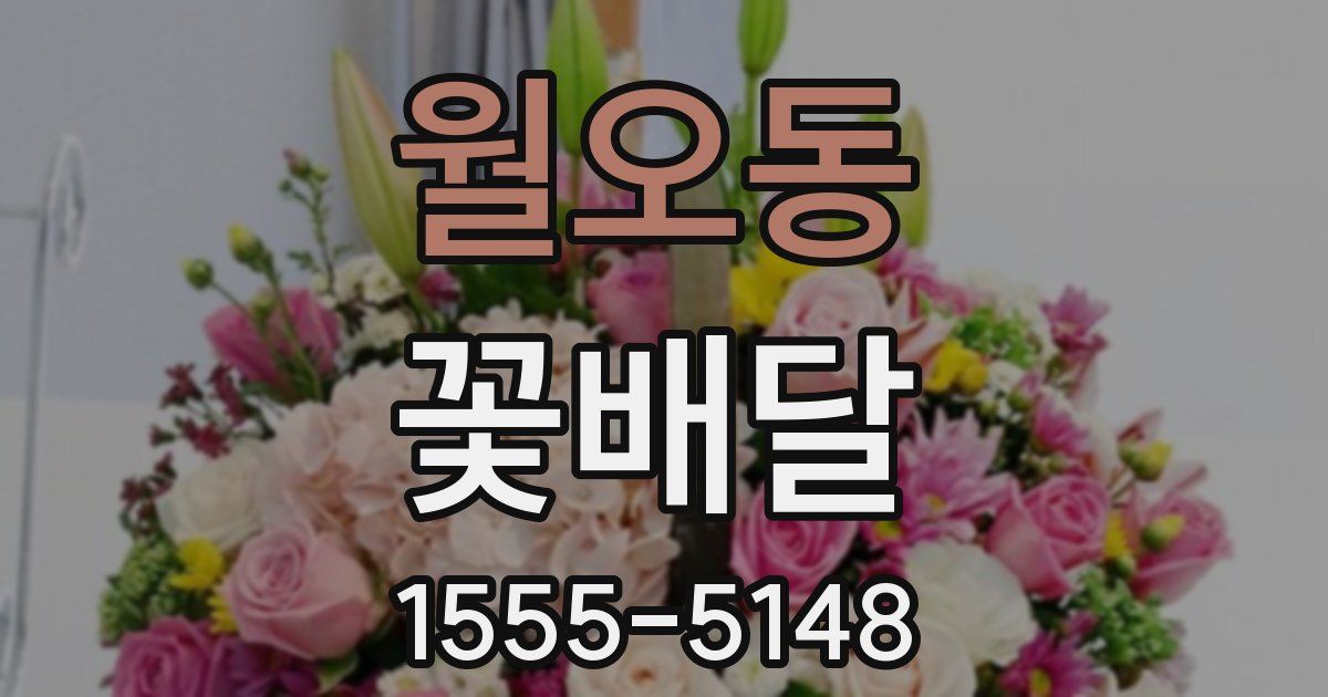 월오동 꽃배달