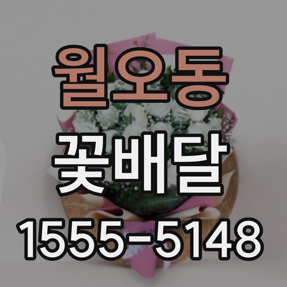 월오동 꽃배달