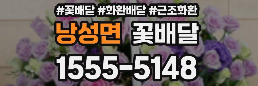 낭성면 꽃배달