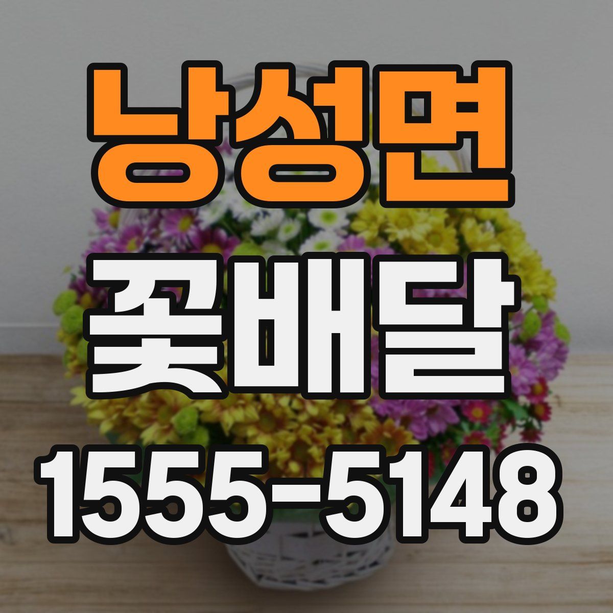 낭성면 꽃배달