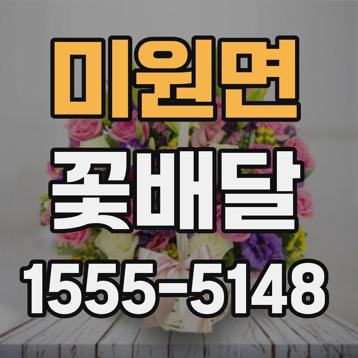 미원면 꽃배달