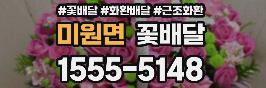 미원면 꽃배달