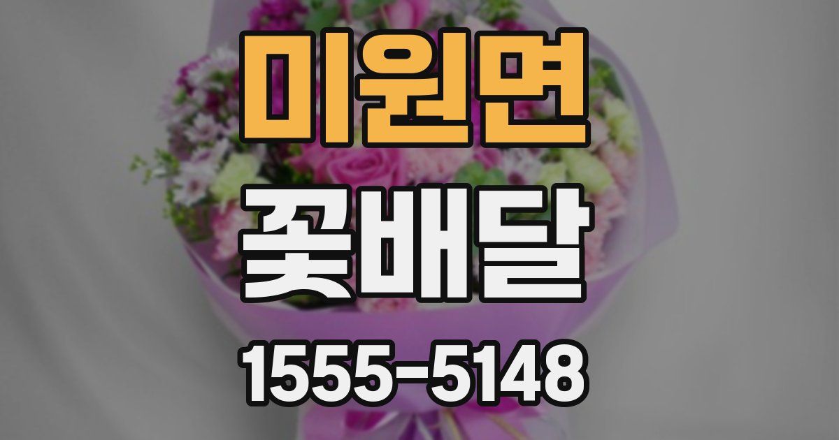 미원면 꽃배달