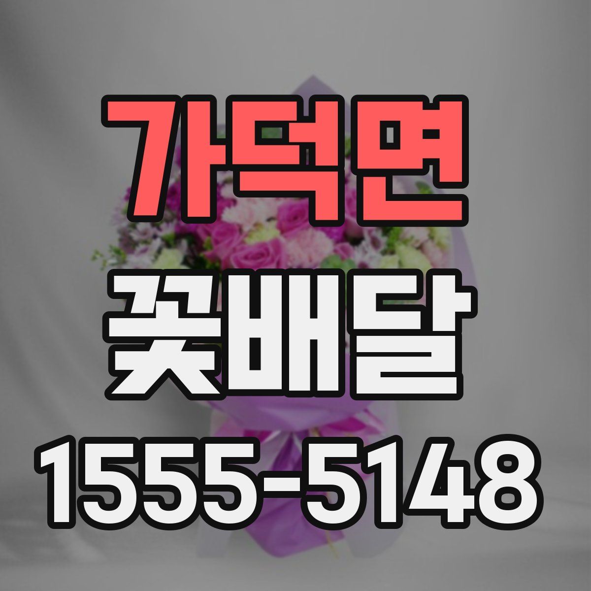 가덕면 꽃배달