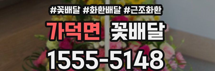 가덕면 꽃배달
