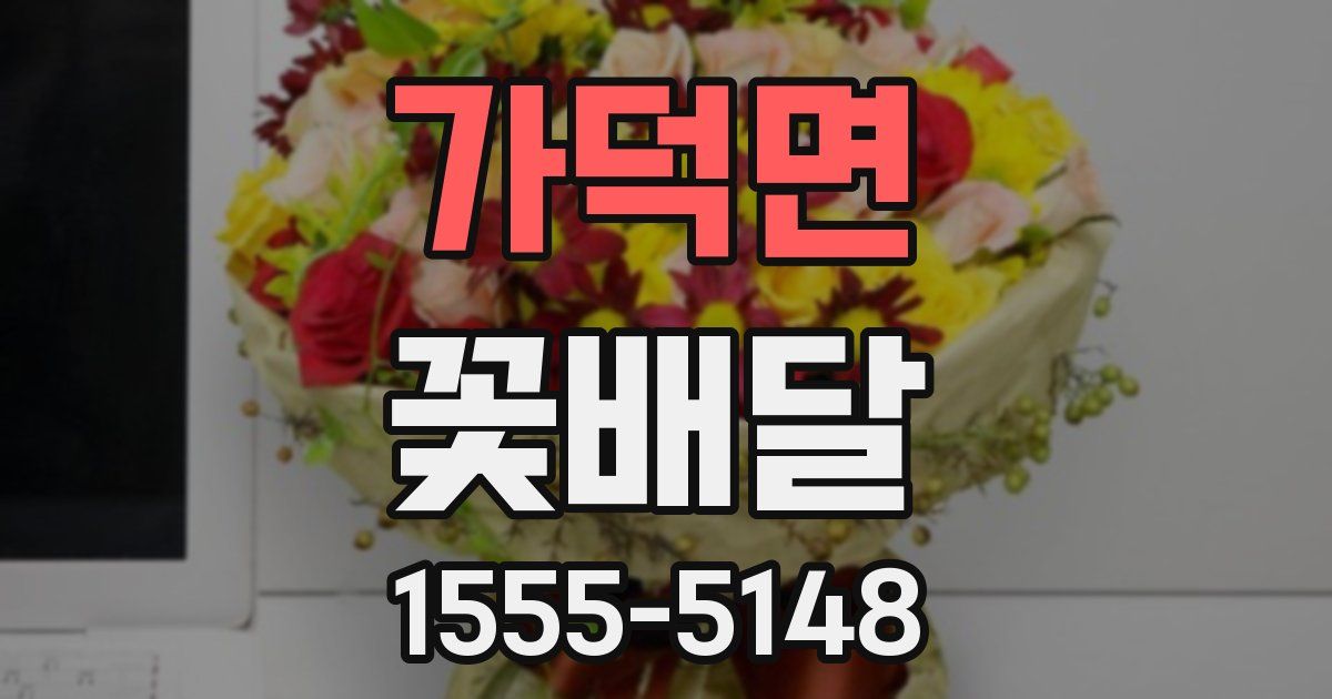 가덕면 꽃배달