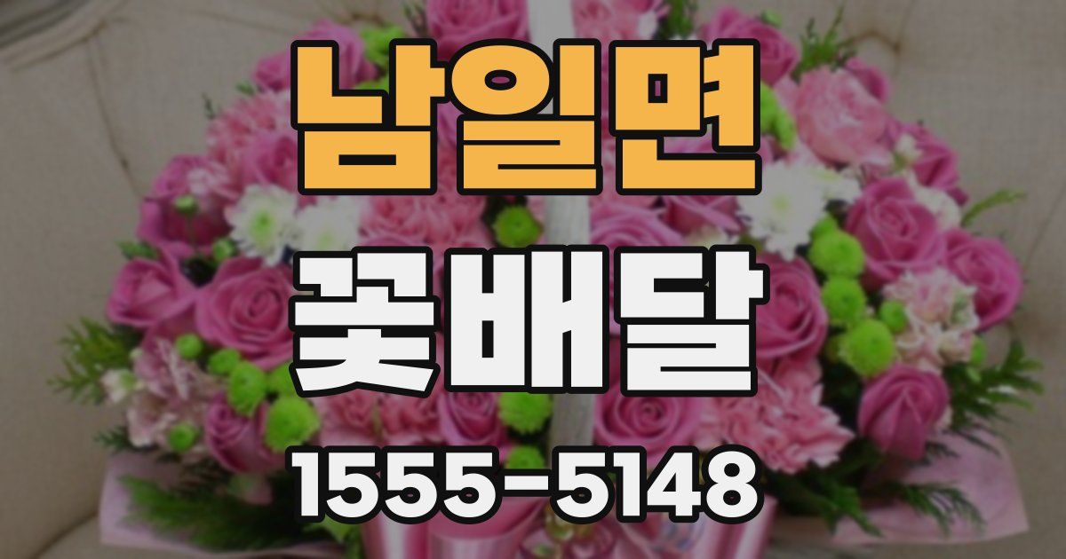 남일면 꽃배달
