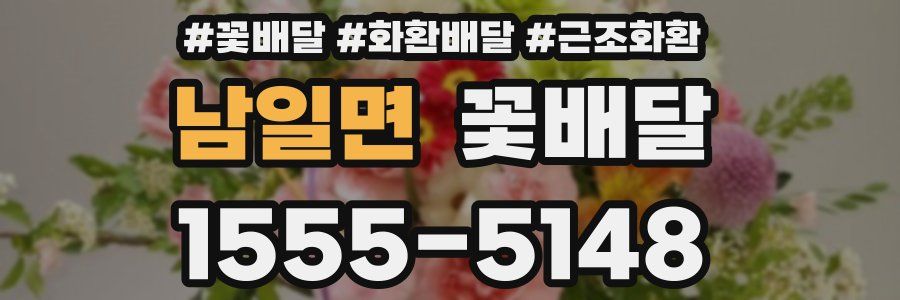남일면 꽃배달