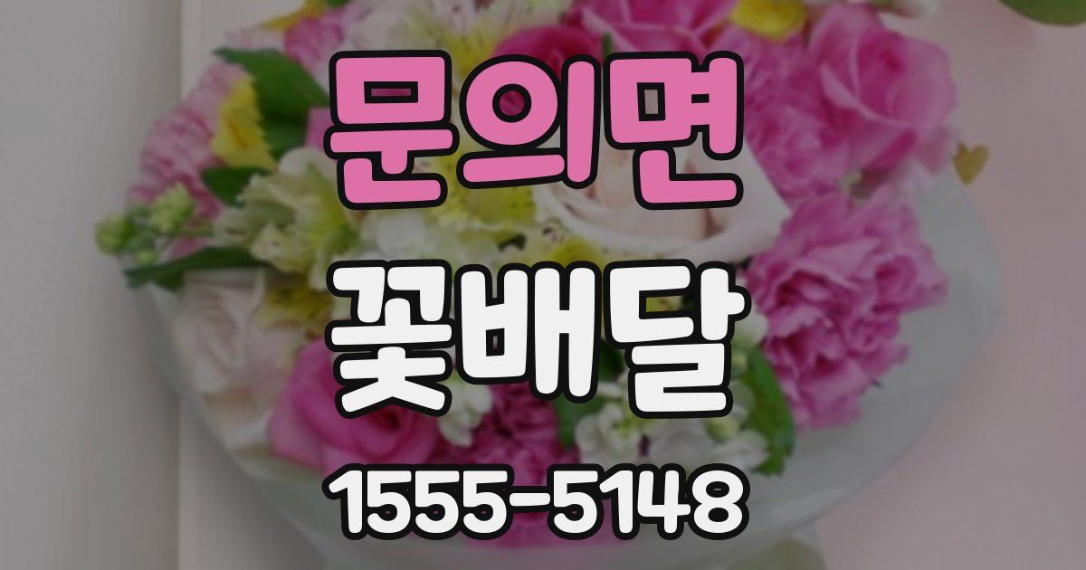문의면 꽃배달