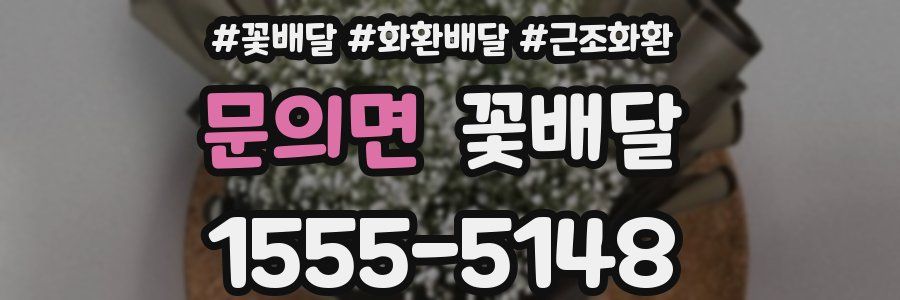 문의면 꽃배달