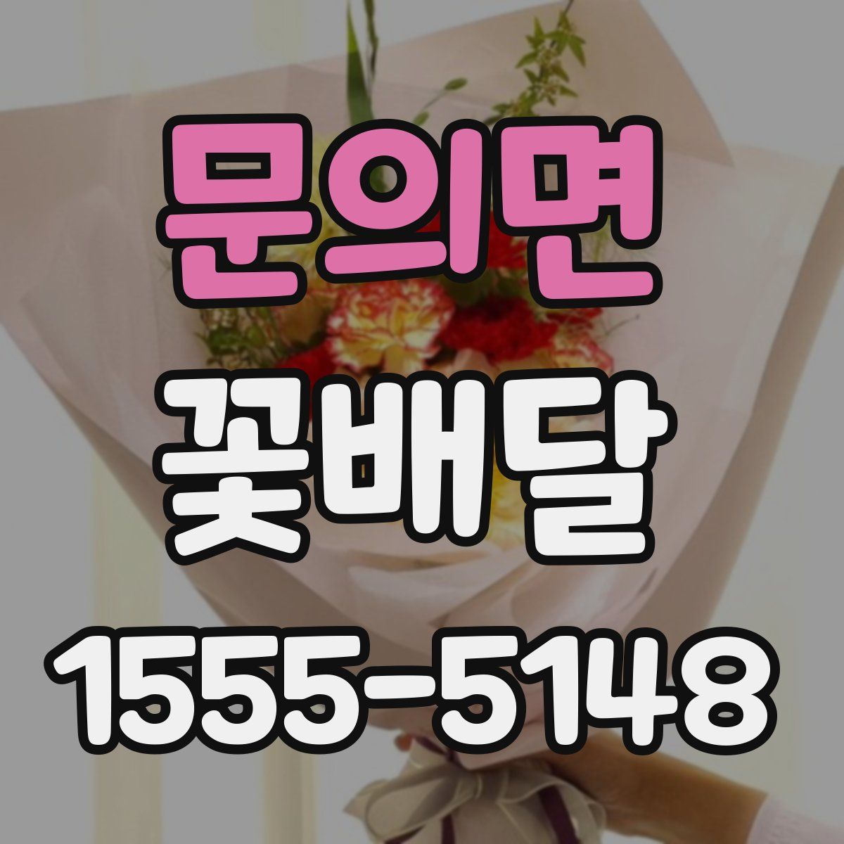 문의면 꽃배달
