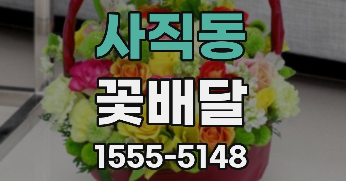사직동 꽃배달