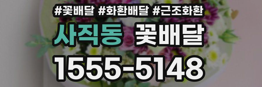 사직동 꽃배달