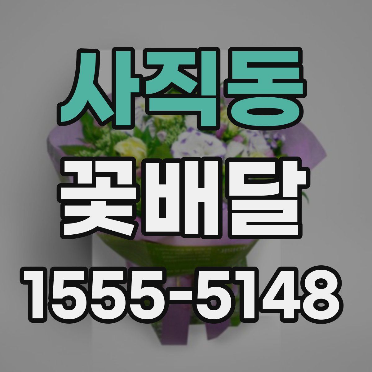 사직동 꽃배달