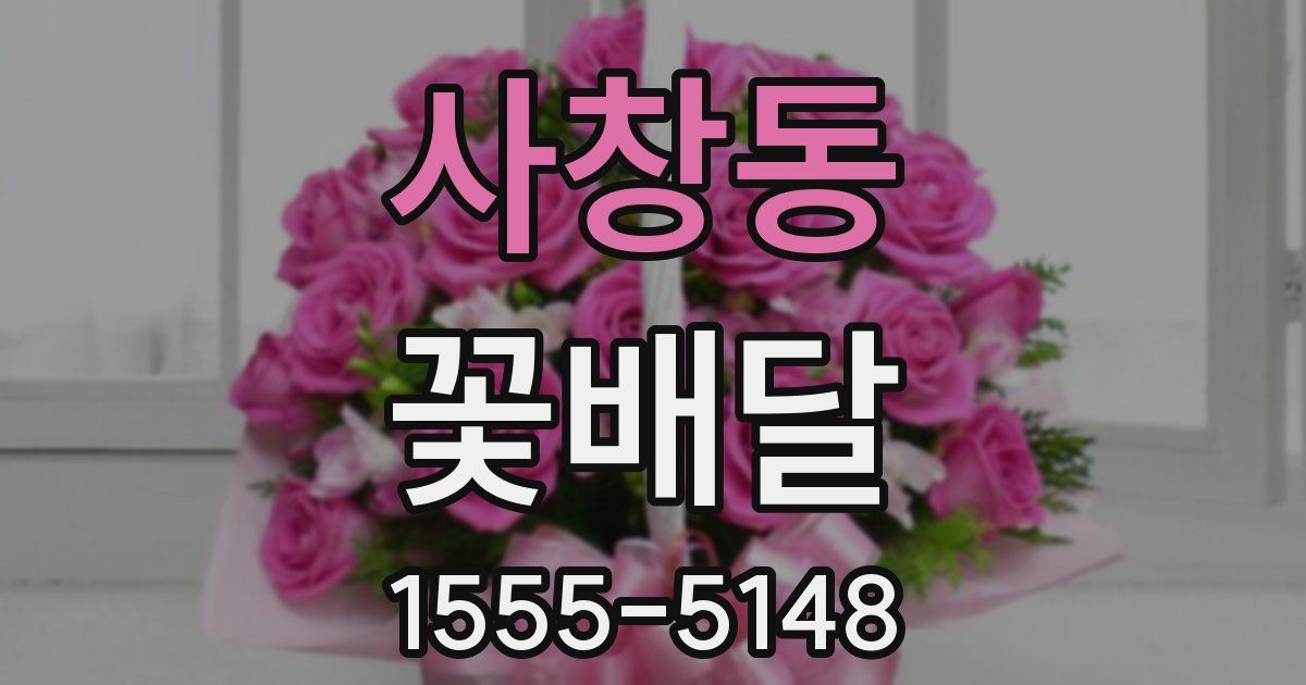 사창동 꽃배달