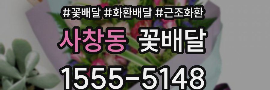 사창동 꽃배달