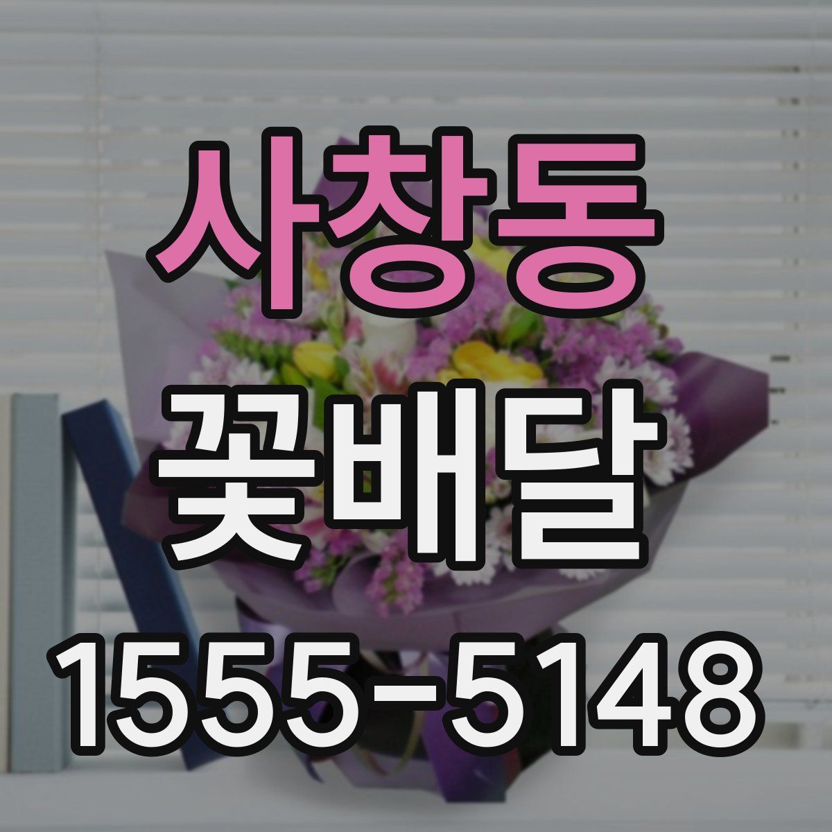 사창동 꽃배달