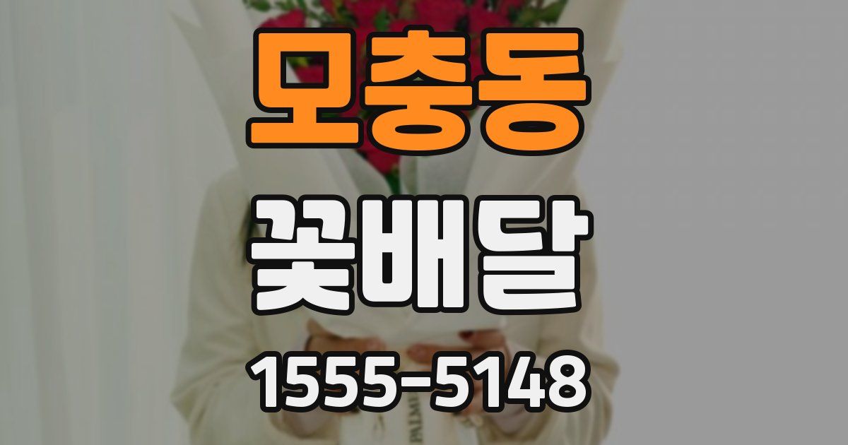 모충동 꽃배달