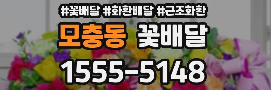 모충동 꽃배달