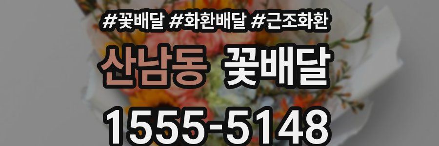 산남동 꽃배달