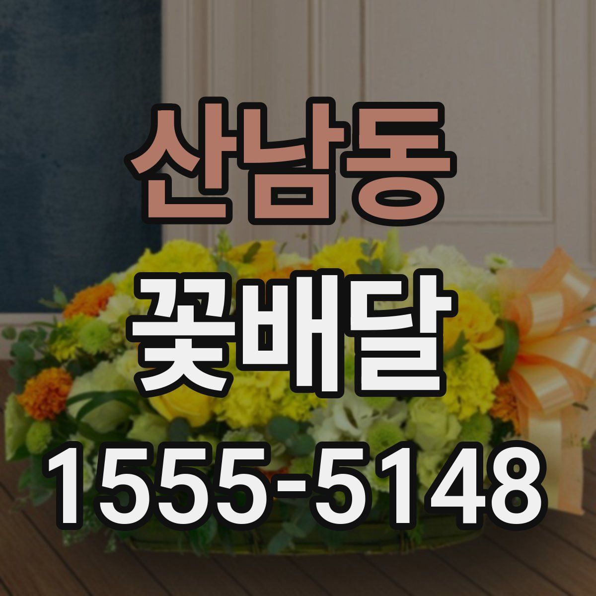 산남동 꽃배달