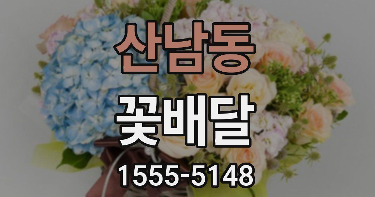 산남동 꽃배달
