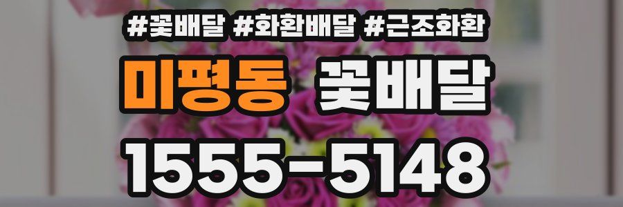 미평동 꽃배달