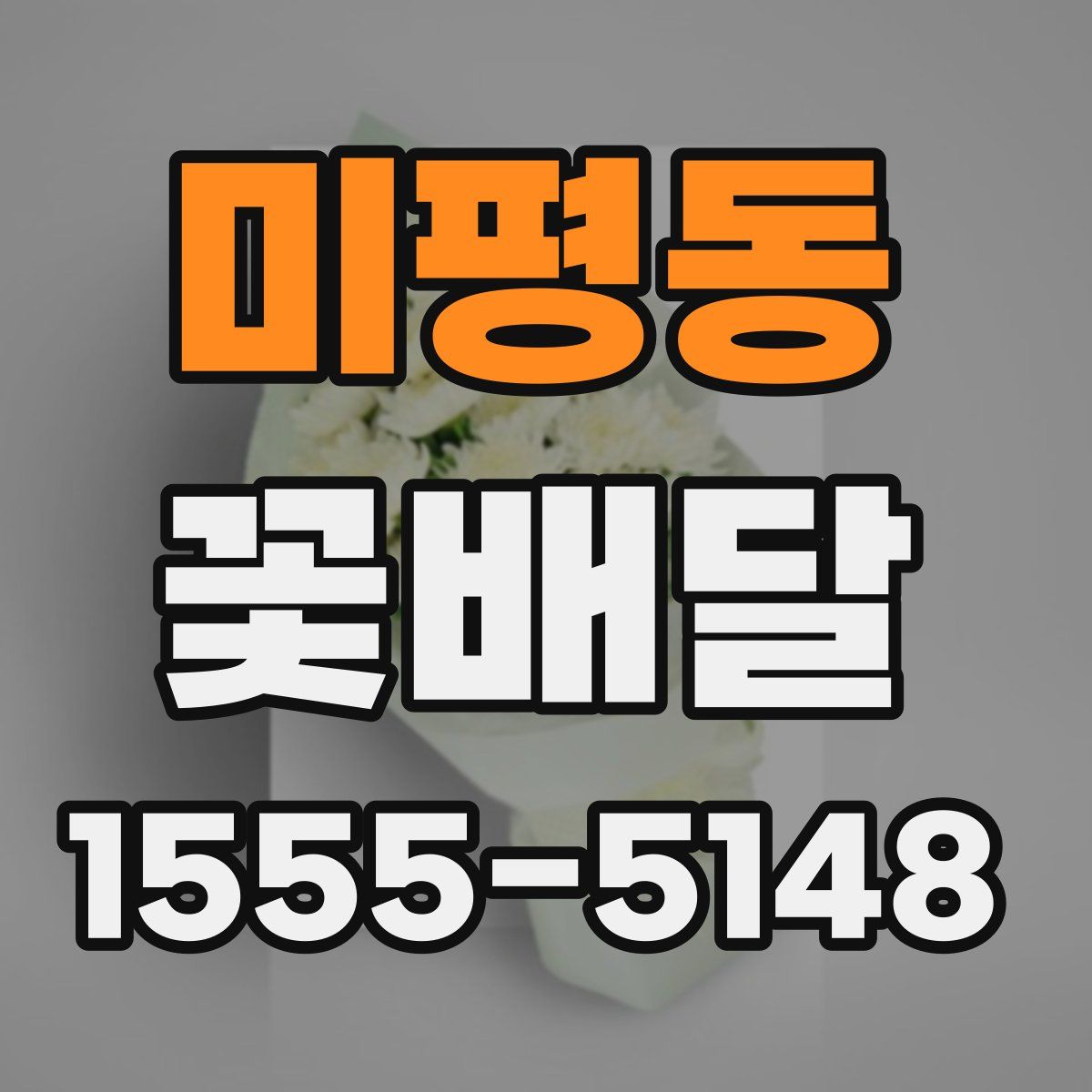 미평동 꽃배달