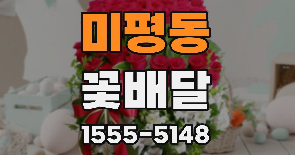 미평동 꽃배달