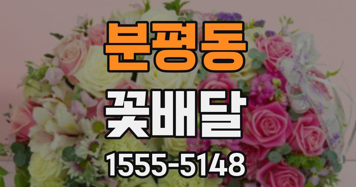 분평동 꽃배달
