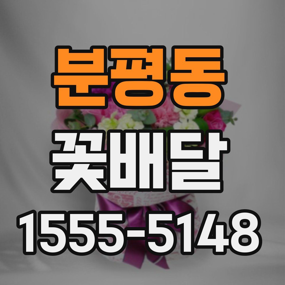 분평동 꽃배달