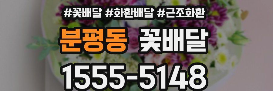 분평동 꽃배달