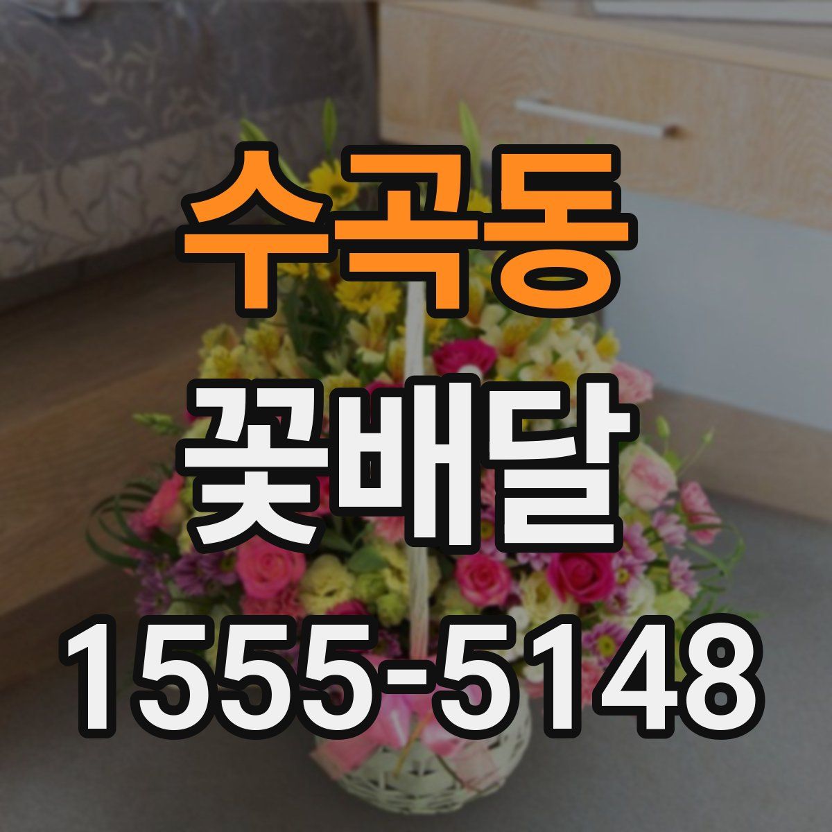 수곡동 꽃배달