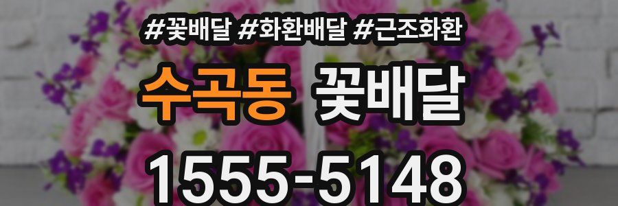 수곡동 꽃배달