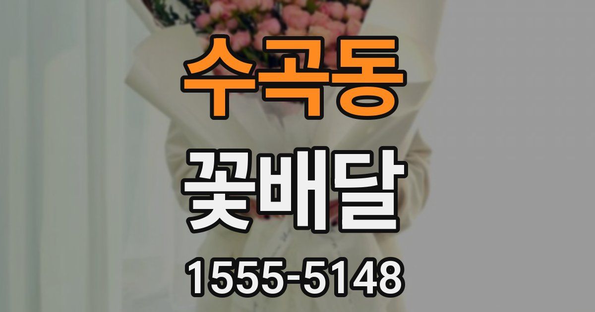 수곡동 꽃배달